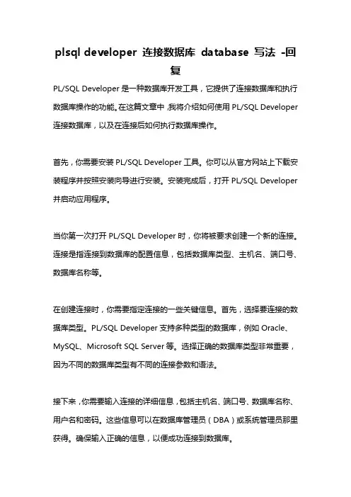 plsql developer 连接数据库 database 写法 -回复