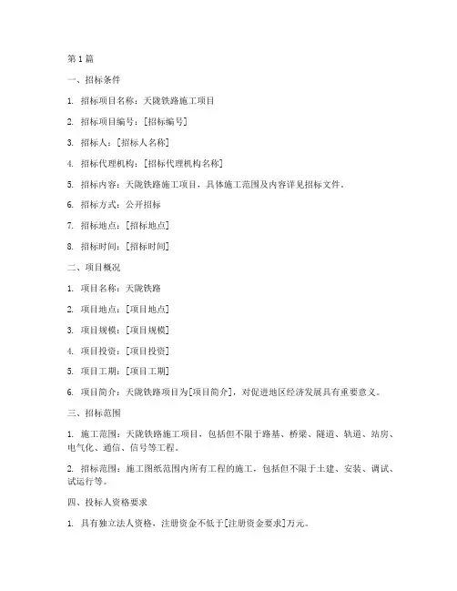 天陇铁路施工招标文件(3篇)