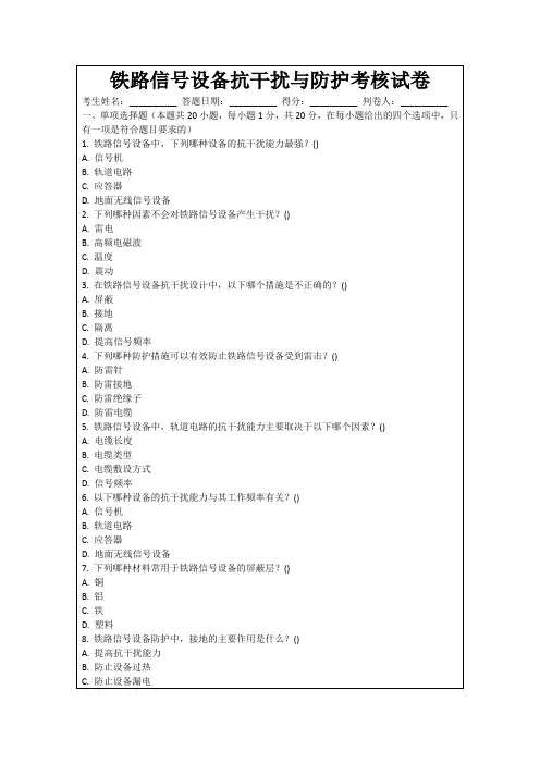 铁路信号设备抗干扰与防护考核试卷