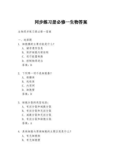 同步练习册必修一生物答案