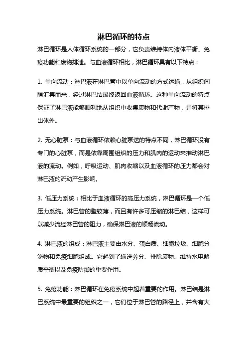 淋巴循环的特点