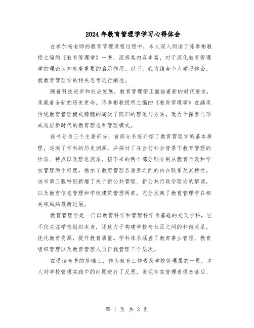 2024年教育管理学学习心得体会（二篇）