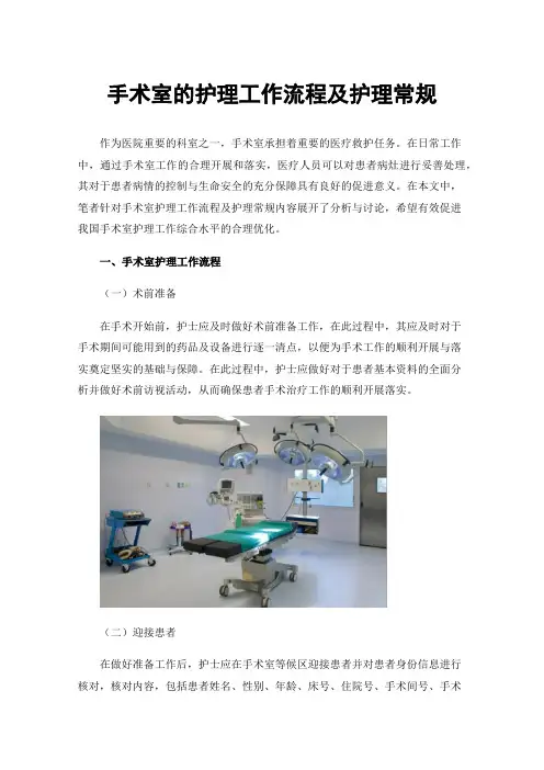 手术室的护理工作流程及护理常规