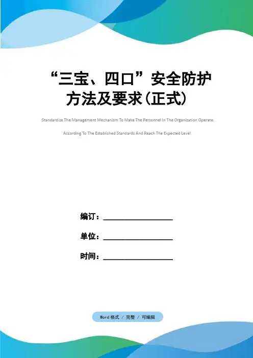 “三宝、四口”安全防护方法及要求(正式)