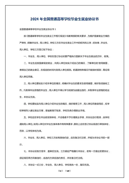 2024年全国普通高等学校毕业生就业协议书