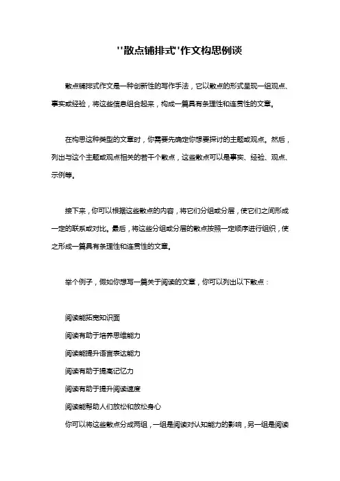 散点铺排式作文构思例谈