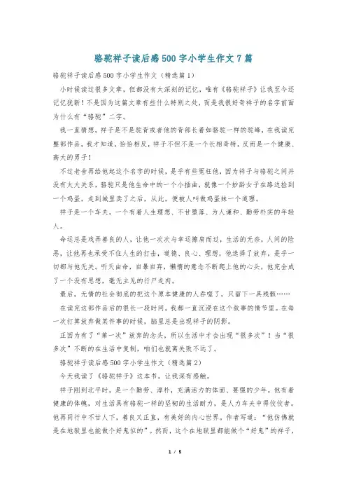 骆驼祥子读后感500字小学生作文7篇