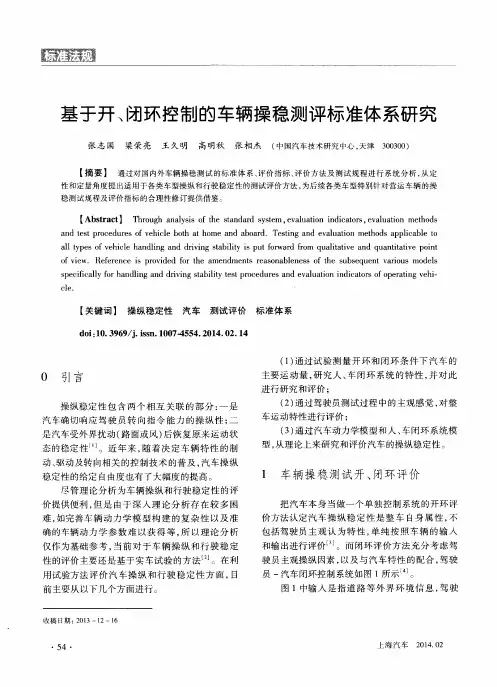 基于开、闭环控制的车辆操稳测评标准体系研究