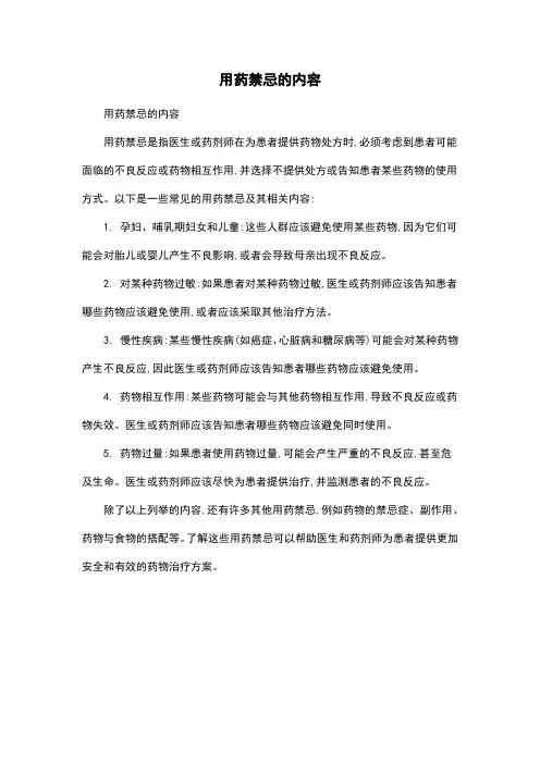 用药禁忌的内容