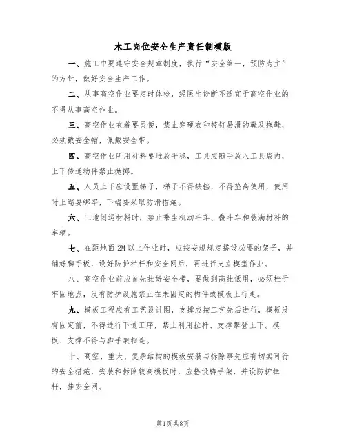 木工岗位安全生产责任制模版（4篇）