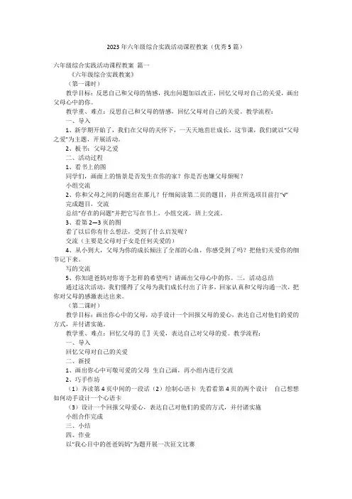 2023年六年级综合实践活动课程教案(优秀5篇)