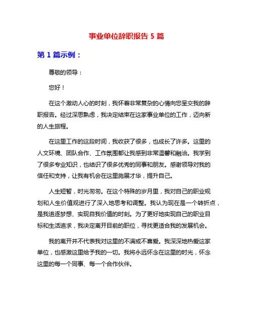 事业单位辞职报告5篇