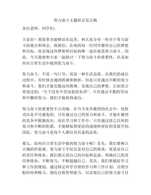 努力奋斗主题班会发言稿