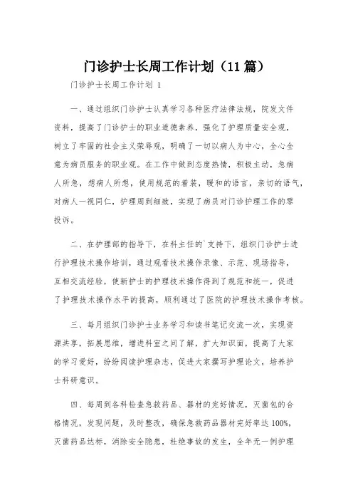 门诊护士长周工作计划(11篇)