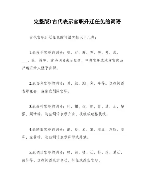 完整版)古代表示官职升迁任免的词语