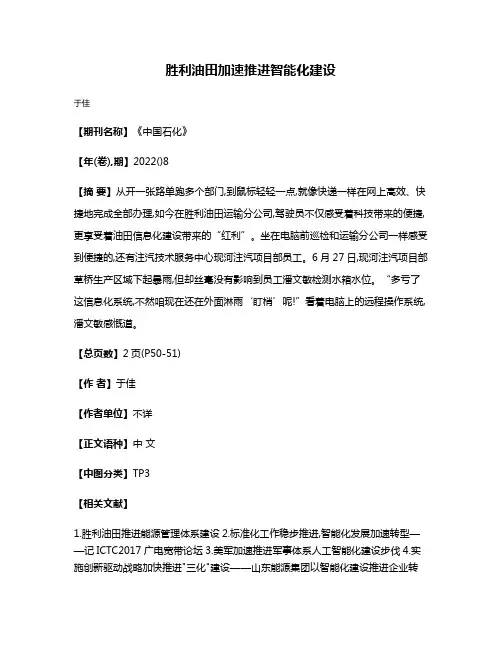 胜利油田加速推进智能化建设