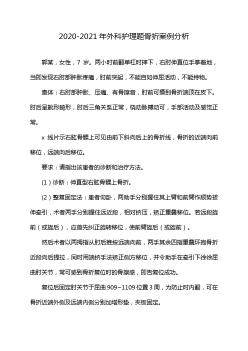 2020-2021年外科护理题骨折案例分析