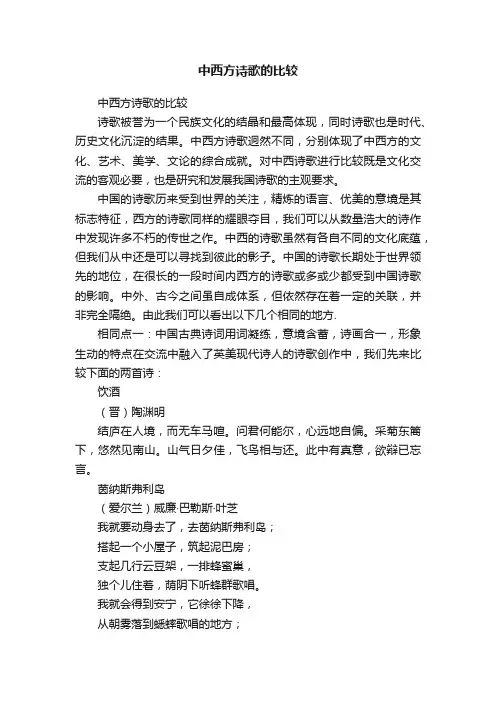中西方诗歌的比较