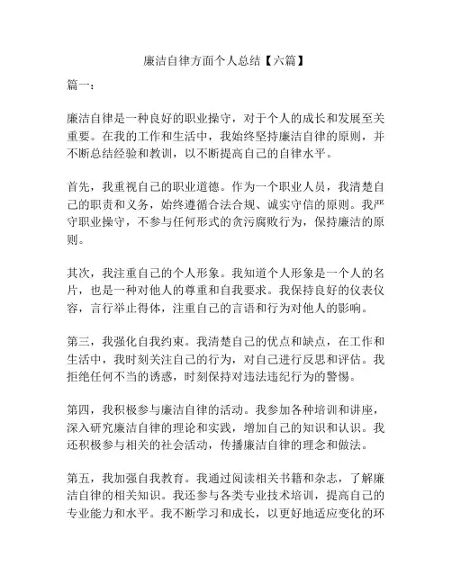廉洁自律方面个人总结【六篇】