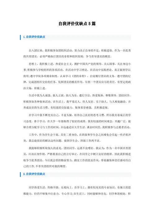 自我评价优缺点5篇