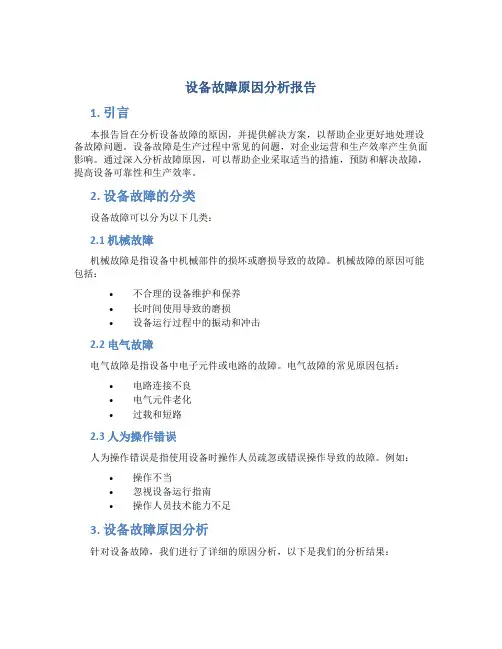 设备故障原因分析报告