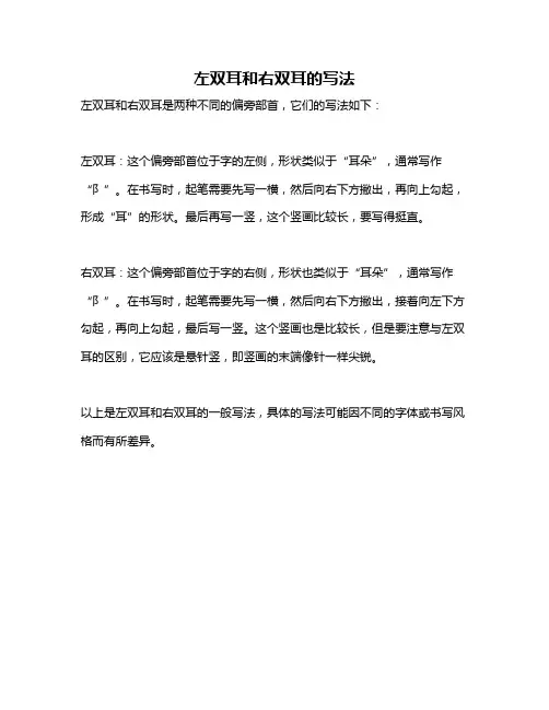 左双耳和右双耳的写法