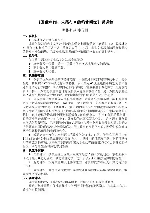 《因数中间或末尾有0的乘法》说课稿