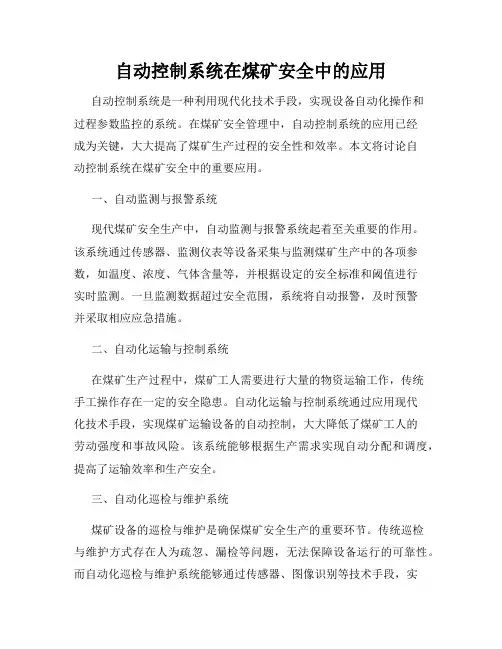 自动控制系统在煤矿安全中的应用