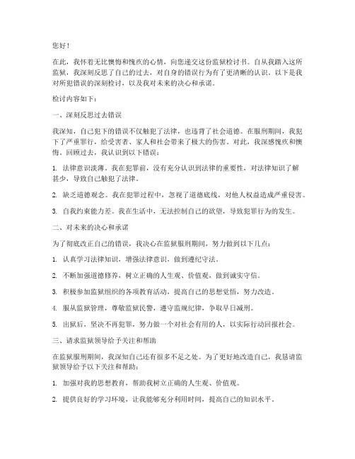 监狱检讨书范文