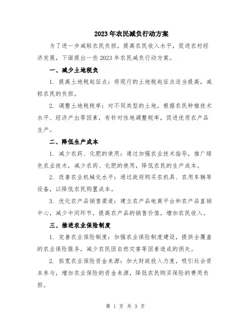 2023年农民减负行动方案