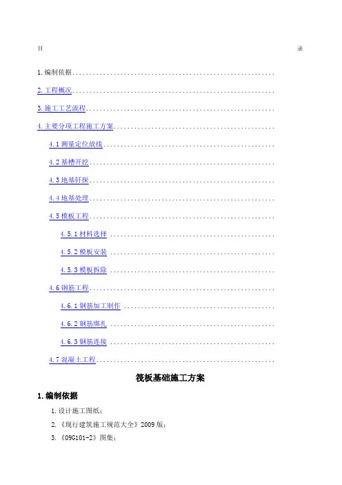 筏板基础基础施工方案
