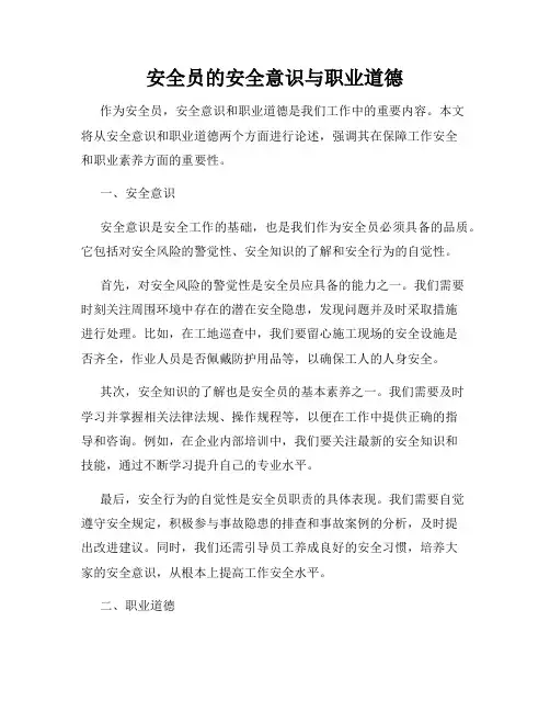 安全员的安全意识与职业道德