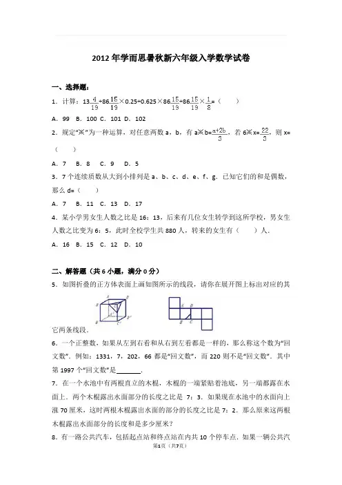 2012年学而思暑秋新六年级入学数学试卷与解析