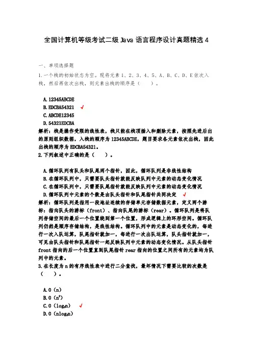 全国计算机等级考试二级Java语言程序设计真题精选4(含答案)