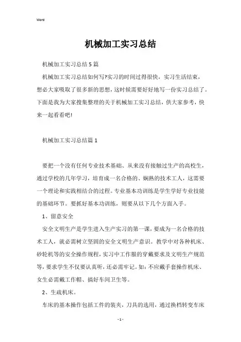 机械加工实习总结