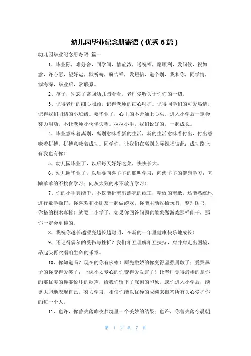 幼儿园毕业纪念册寄语(优秀6篇)