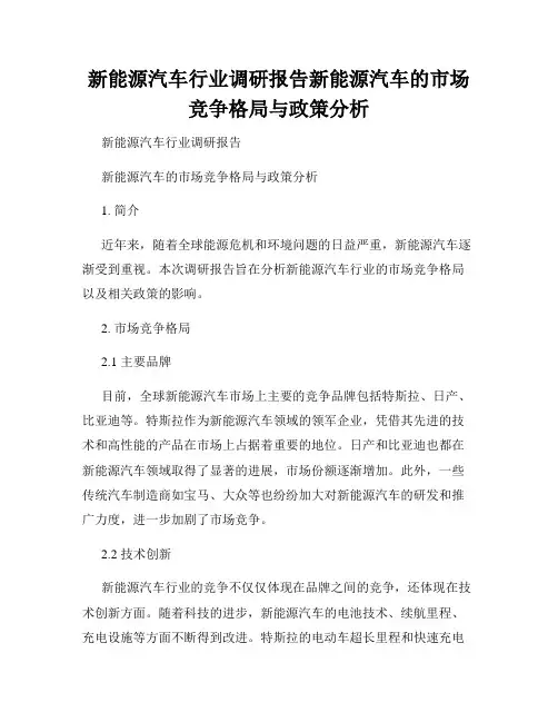新能源汽车行业调研报告新能源汽车的市场竞争格局与政策分析