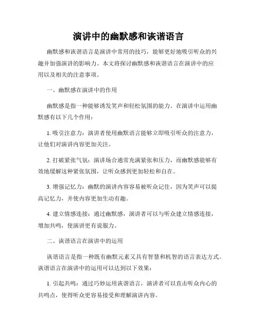 演讲中的幽默感和诙谐语言