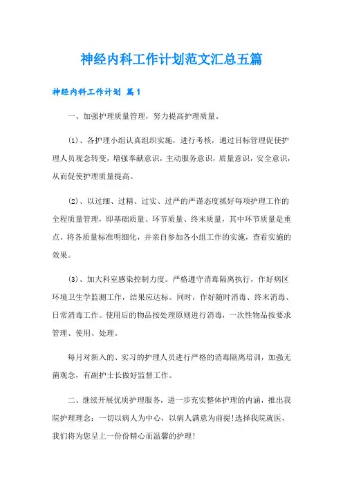 神经内科工作计划范文汇总五篇