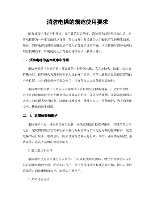 消防电梯的规范使用要求