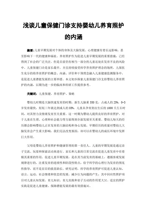 浅谈儿童保健门诊支持婴幼儿养育照护的内涵