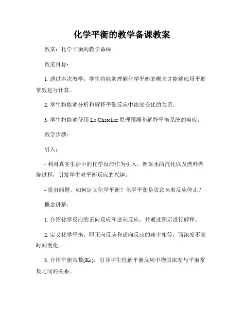 化学平衡的教学备课教案