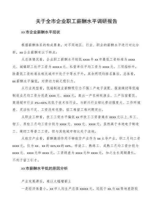 关于全市企业职工薪酬水平调研报告