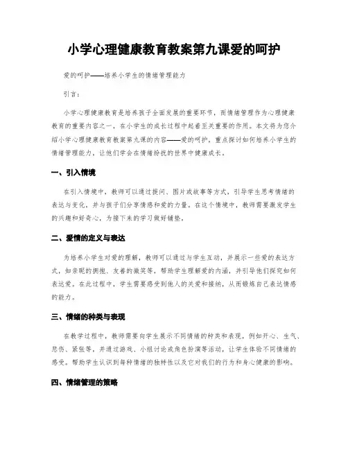 小学心理健康教育教案第九课爱的呵护