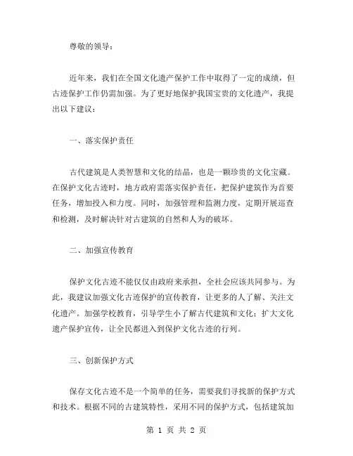 保护文化古迹建议书范文