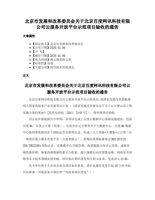 北京市发展和改革委员会关于北京百度网讯科技有限公司云服务开放平台示范项目验收的通告
