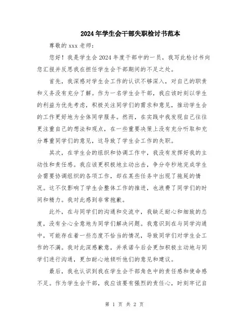 2024年学生会干部失职检讨书范本