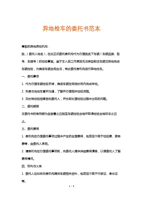 异地检车的委托书范本