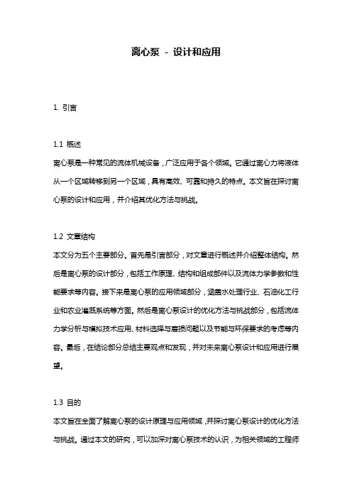 离心泵 - 设计和应用