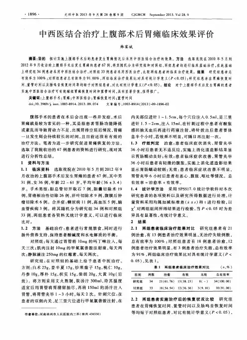 中西医结合治疗上腹部术后胃瘫临床效果评价